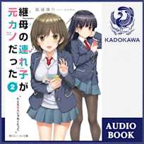 継母の連れ子が元カノだった2 たとえ恋人じゃなくたって