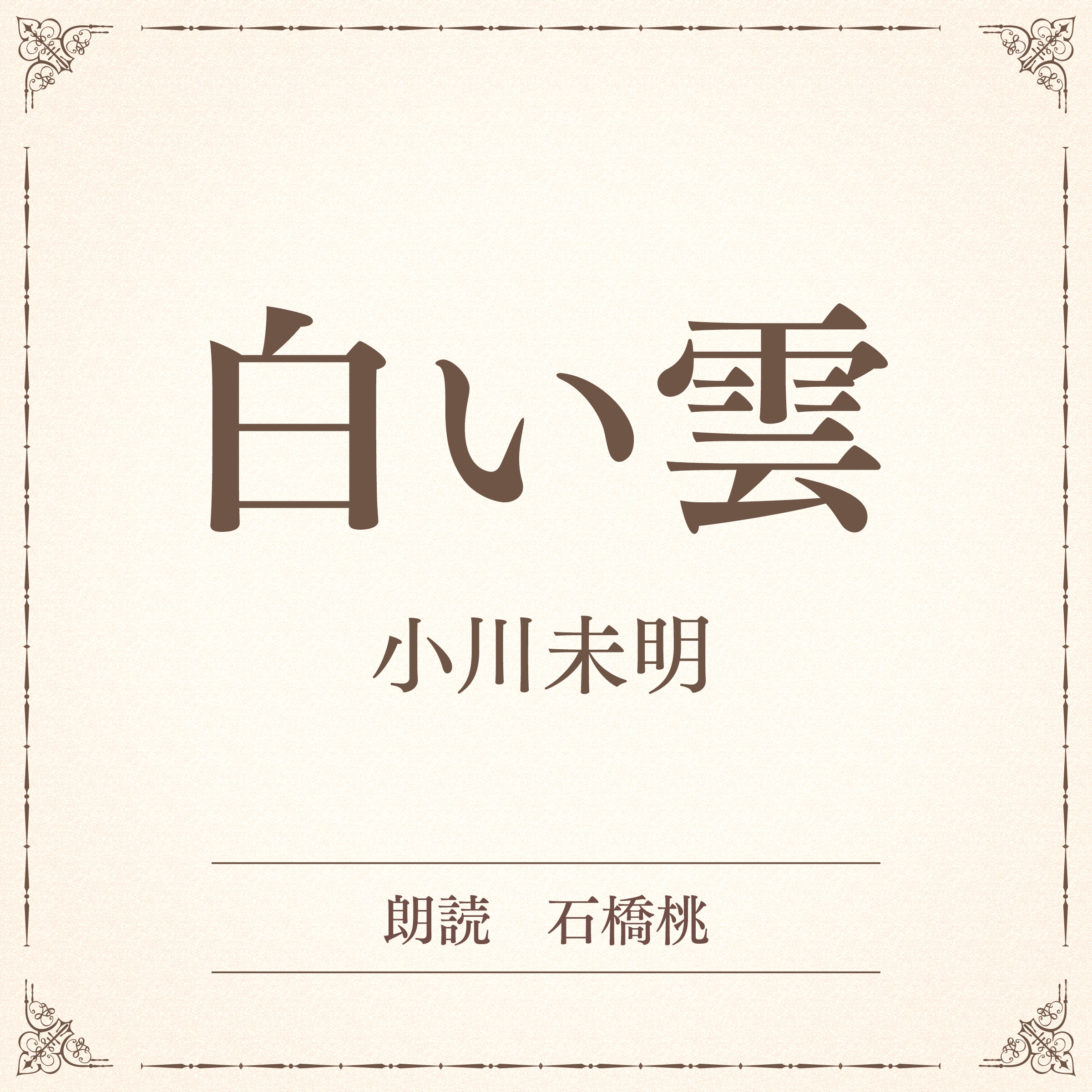 白い雲（小学館の名作文芸朗読）