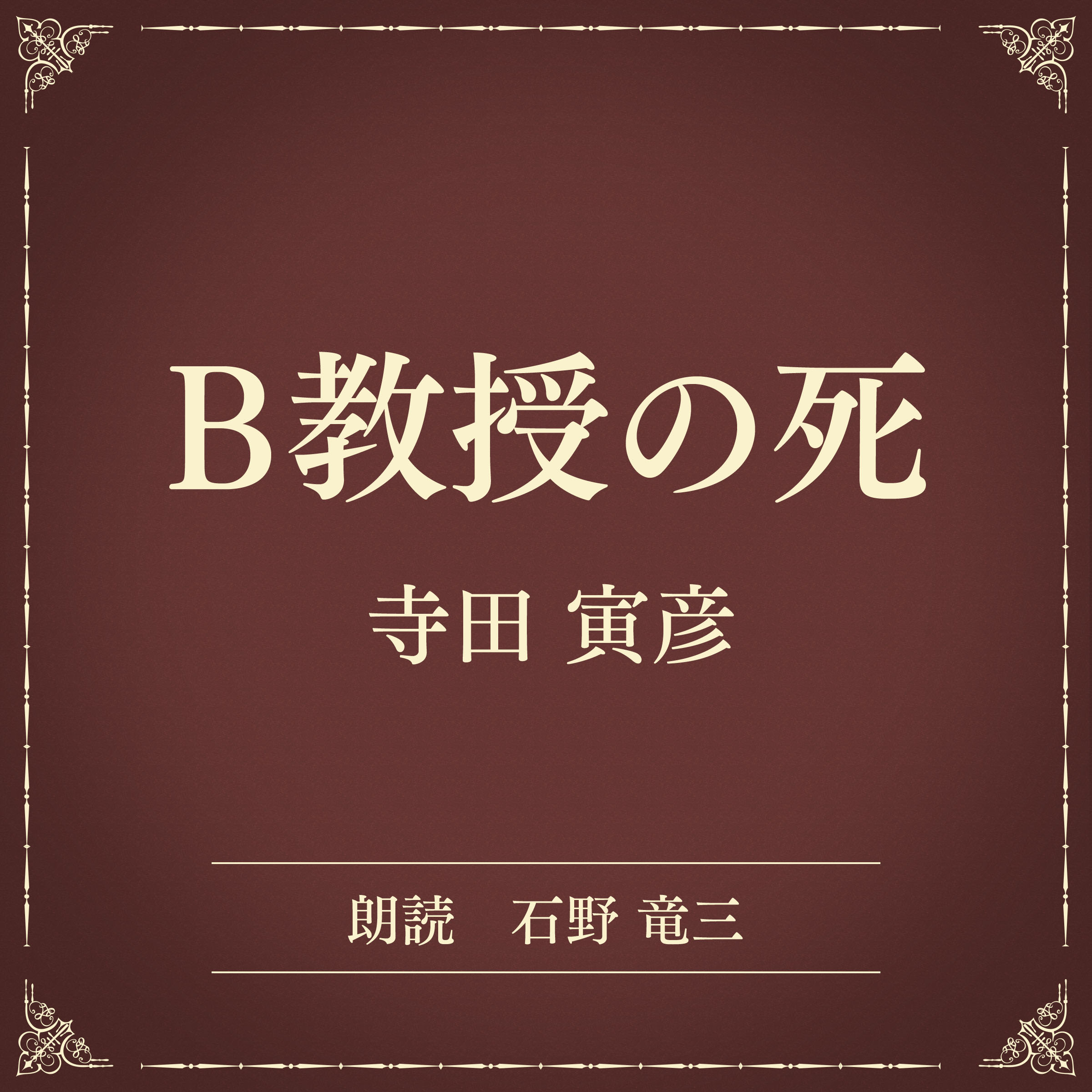 B教授の死（小学館の名作文芸朗読）