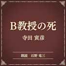 B教授の死(小学館の名作文芸朗読)