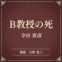 B教授の死(小学館の名作文芸朗読)