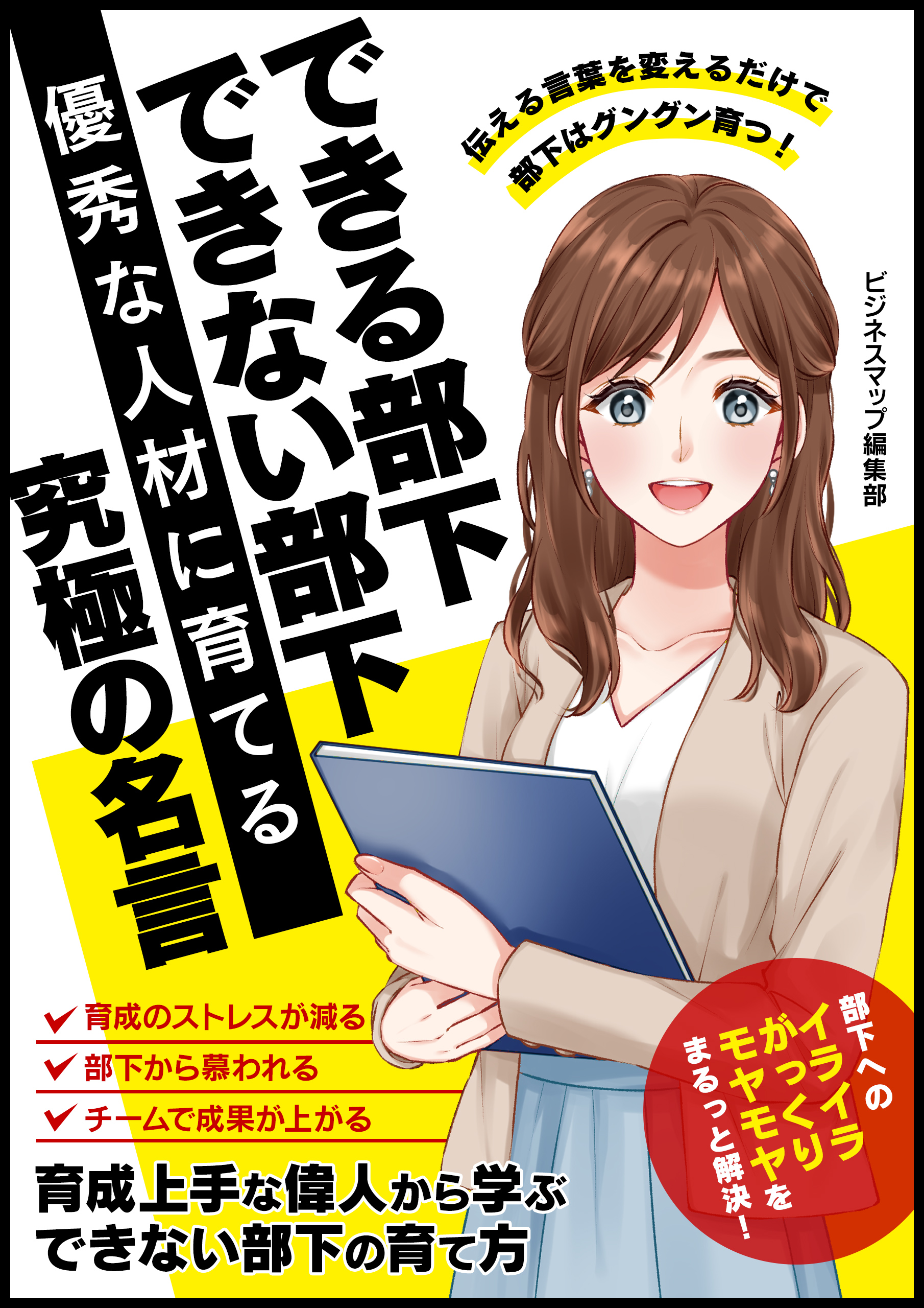 できる部下 できない部下 優秀な人材に育てる究極の名言 ビジネスマップ編集部