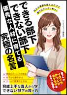 できる部下 できない部下 優秀な人材に育てる究極の名言