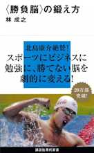 <勝負脳>の鍛え方