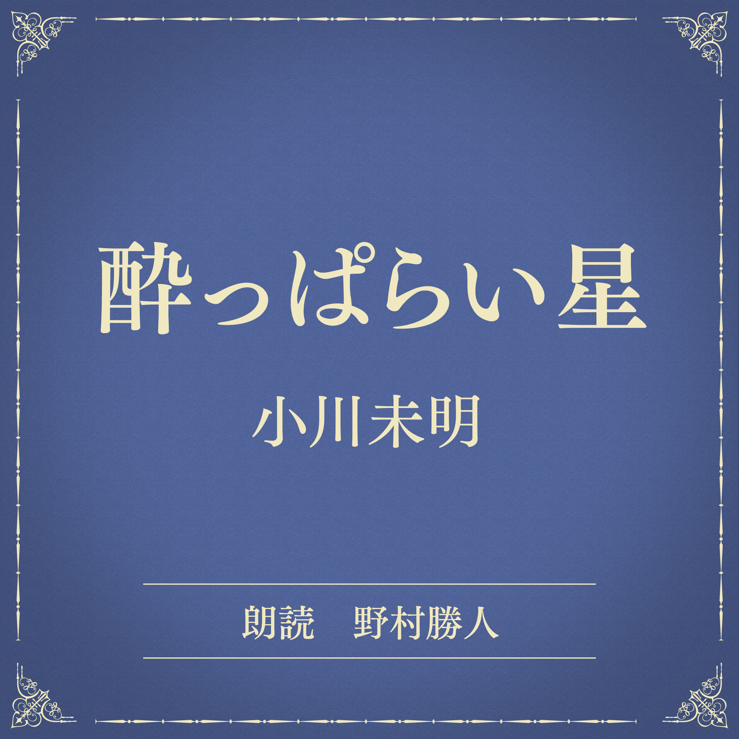 酔っぱらい星（小学館の名作文芸朗読）