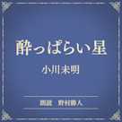 酔っぱらい星(小学館の名作文芸朗読)