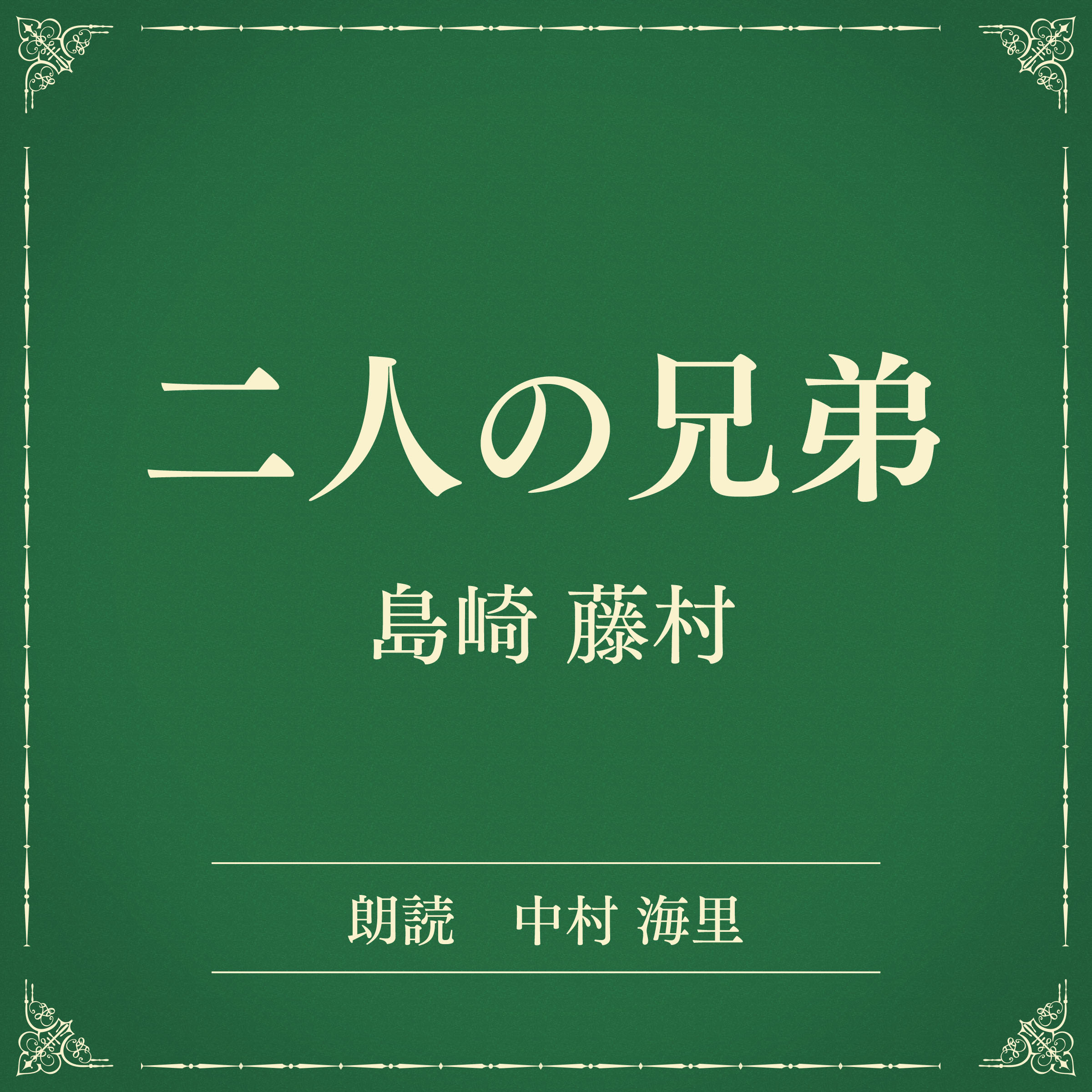 二人の兄弟（小学館の名作文芸朗読）