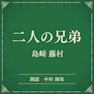 二人の兄弟(小学館の名作文芸朗読)