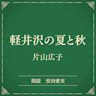 軽井沢の夏と秋(小学館の名作文芸朗読)