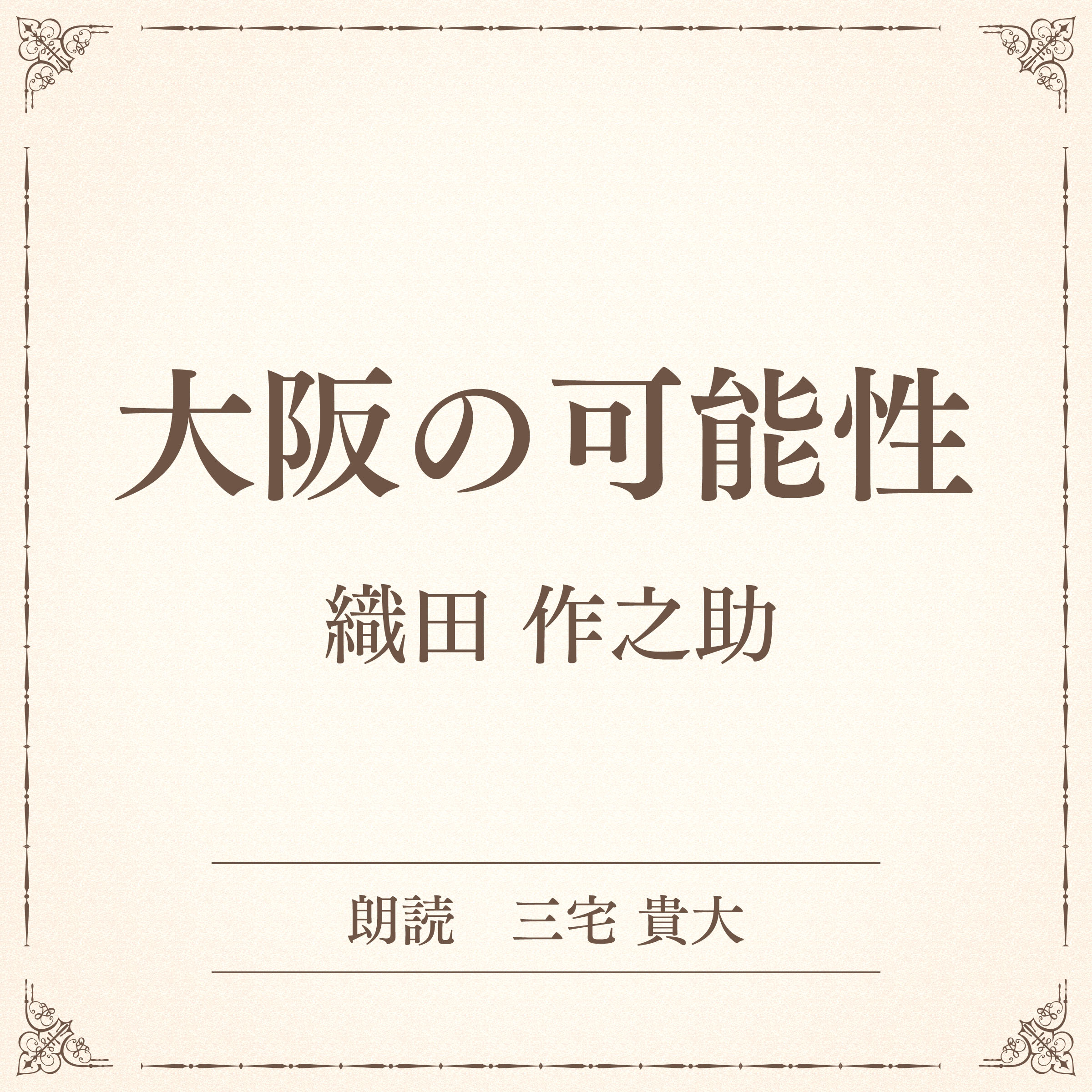 大阪の可能性（小学館の名作文芸朗読）