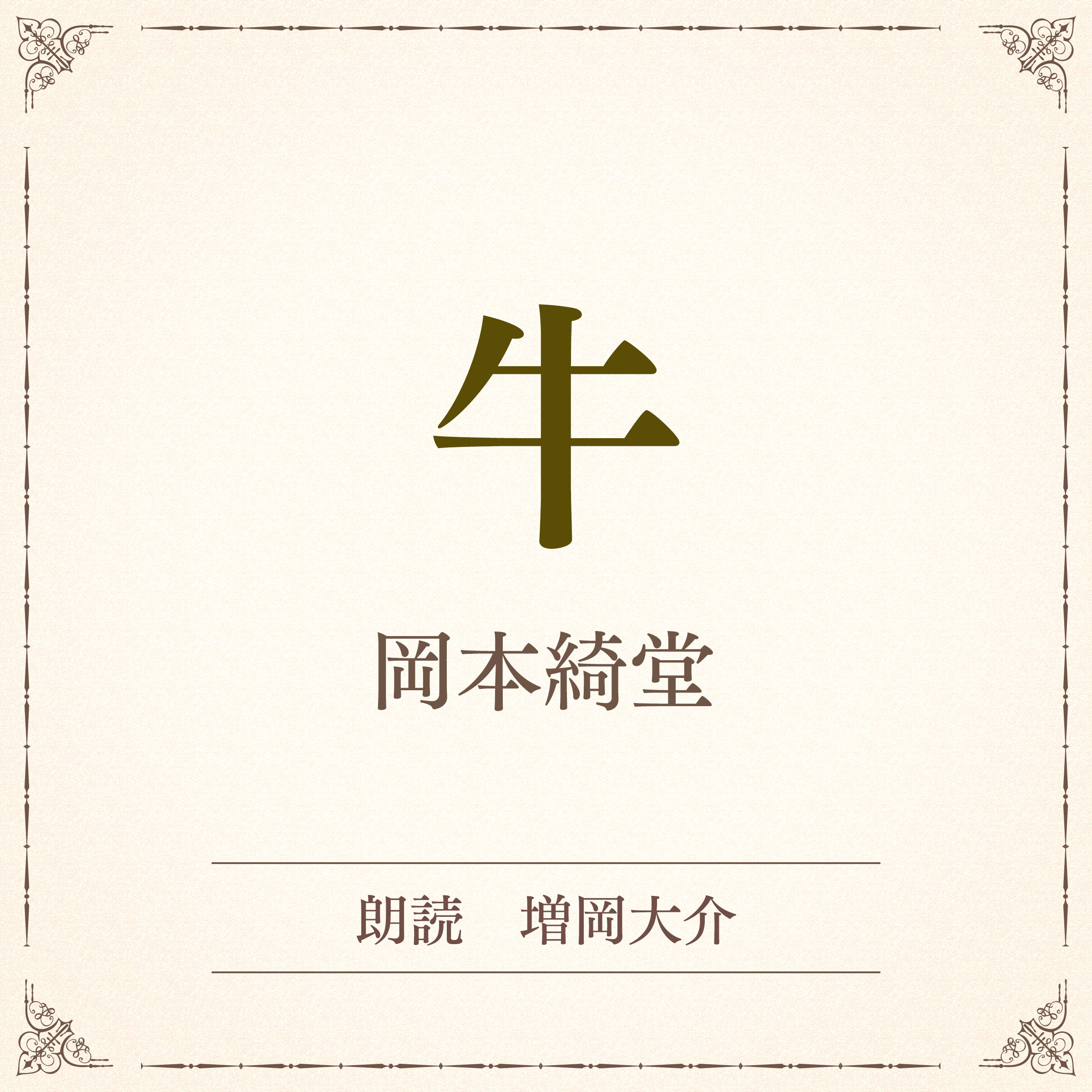 牛（小学館の名作文芸朗読）