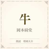 牛(小学館の名作文芸朗読)