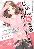 じぶんを整える 週末セルフメンテナンス