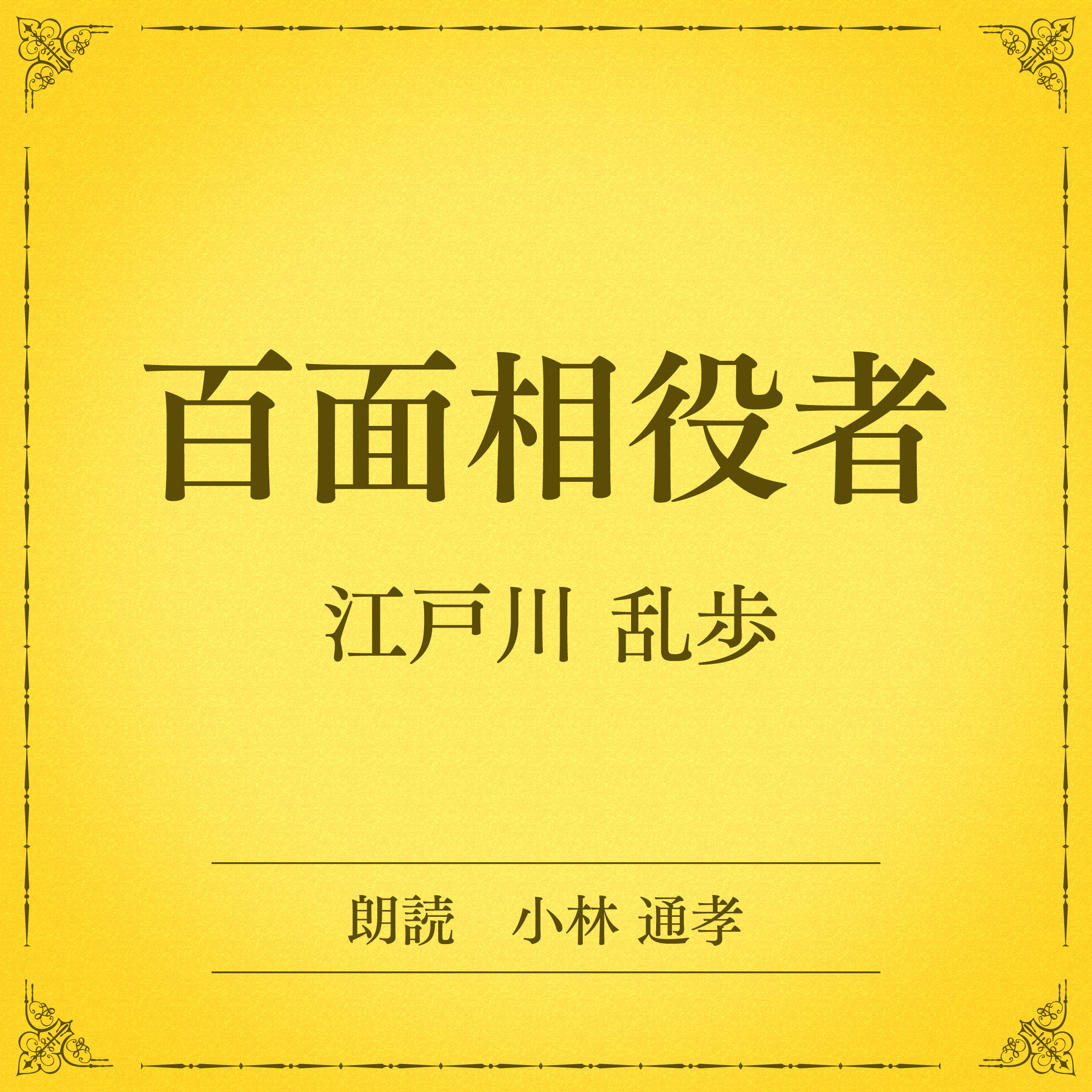 百面相役者（小学館の名作文芸朗読）