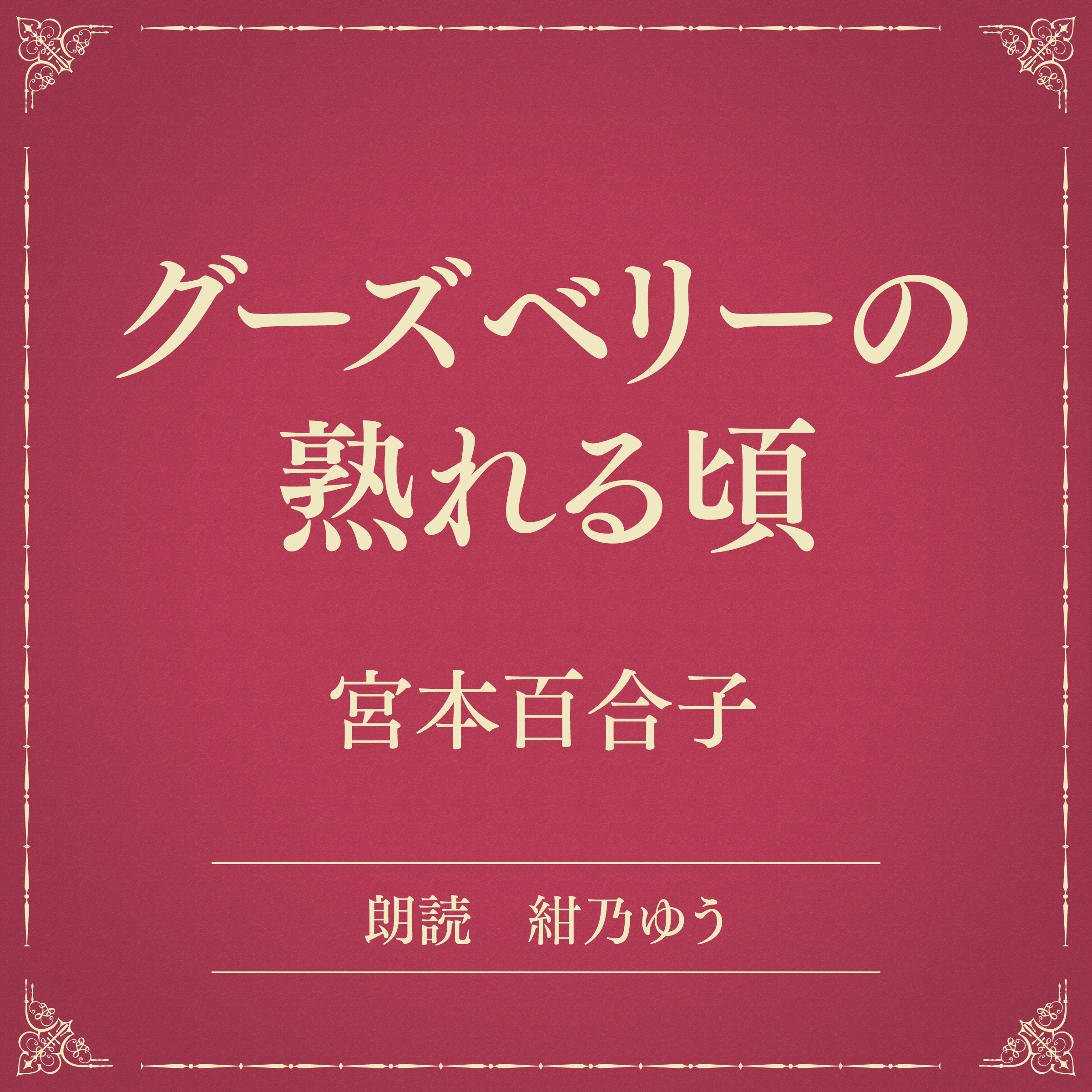 グーズベリーの熟れる頃（小学館の名作文芸朗読）