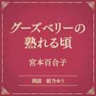 グーズベリーの熟れる頃(小学館の名作文芸朗読)