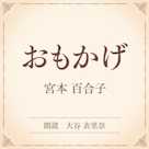 おもかげ(小学館の名作文芸朗読)