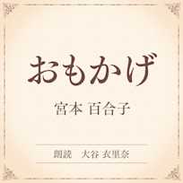 おもかげ(小学館の名作文芸朗読)