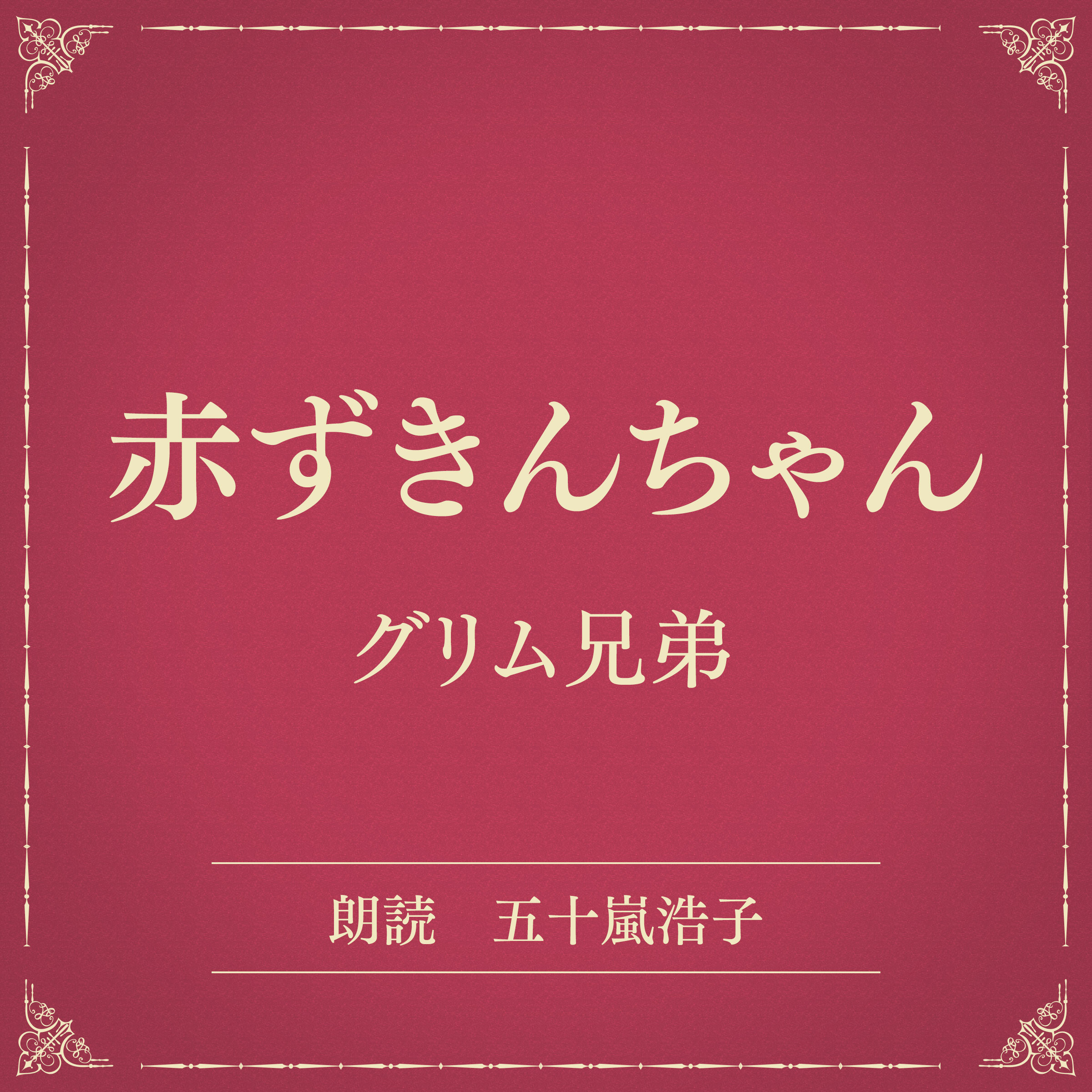 赤ずきんちゃん（小学館の名作文芸朗読）