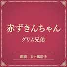 赤ずきんちゃん(小学館の名作文芸朗読)