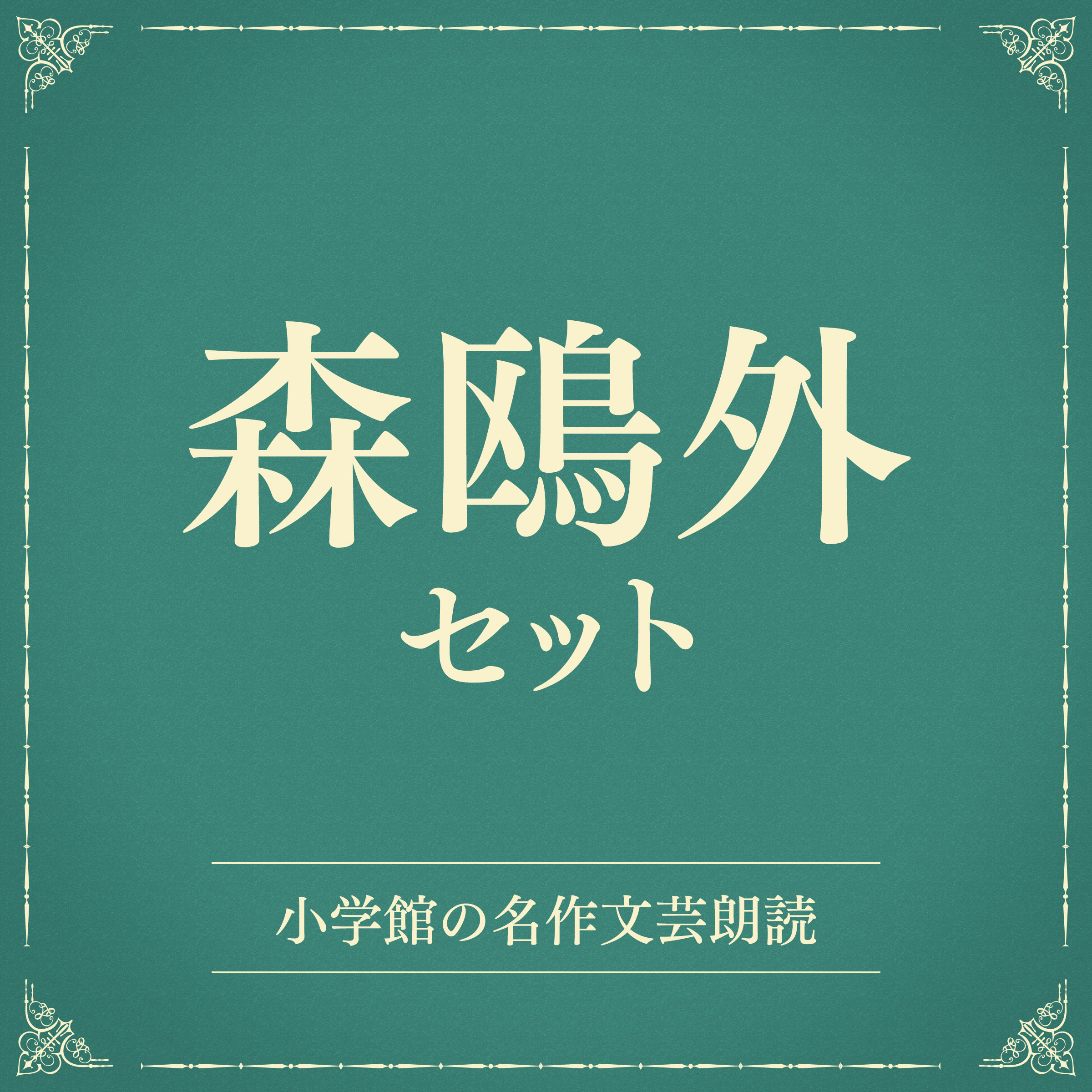 森鴎外セット（小学館の名作文芸朗読）