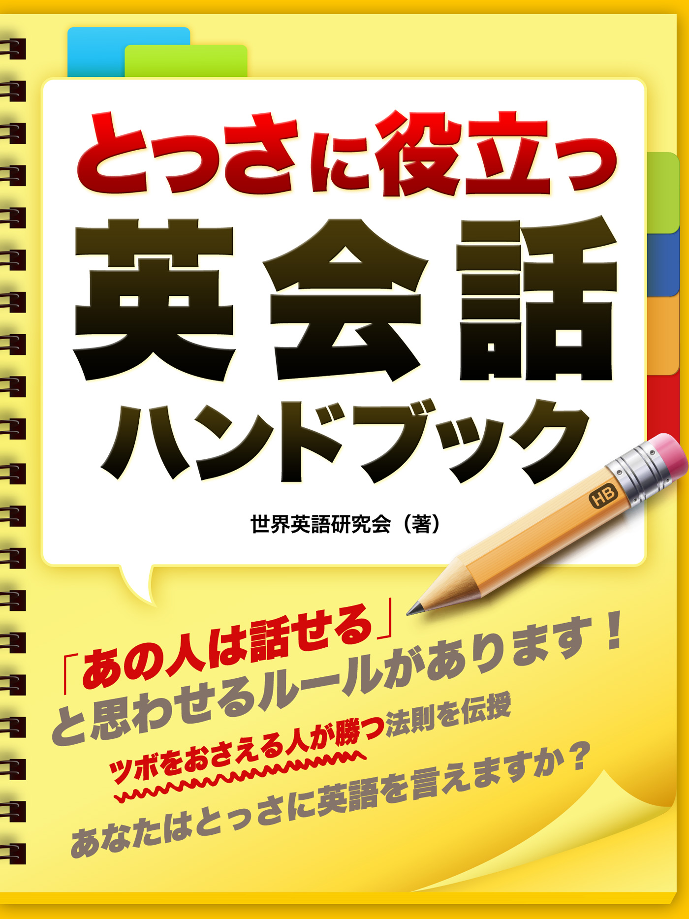 とっさに役立つ 英会話ハンドブック