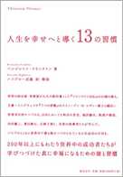 人生を幸せへと導く13の習慣
