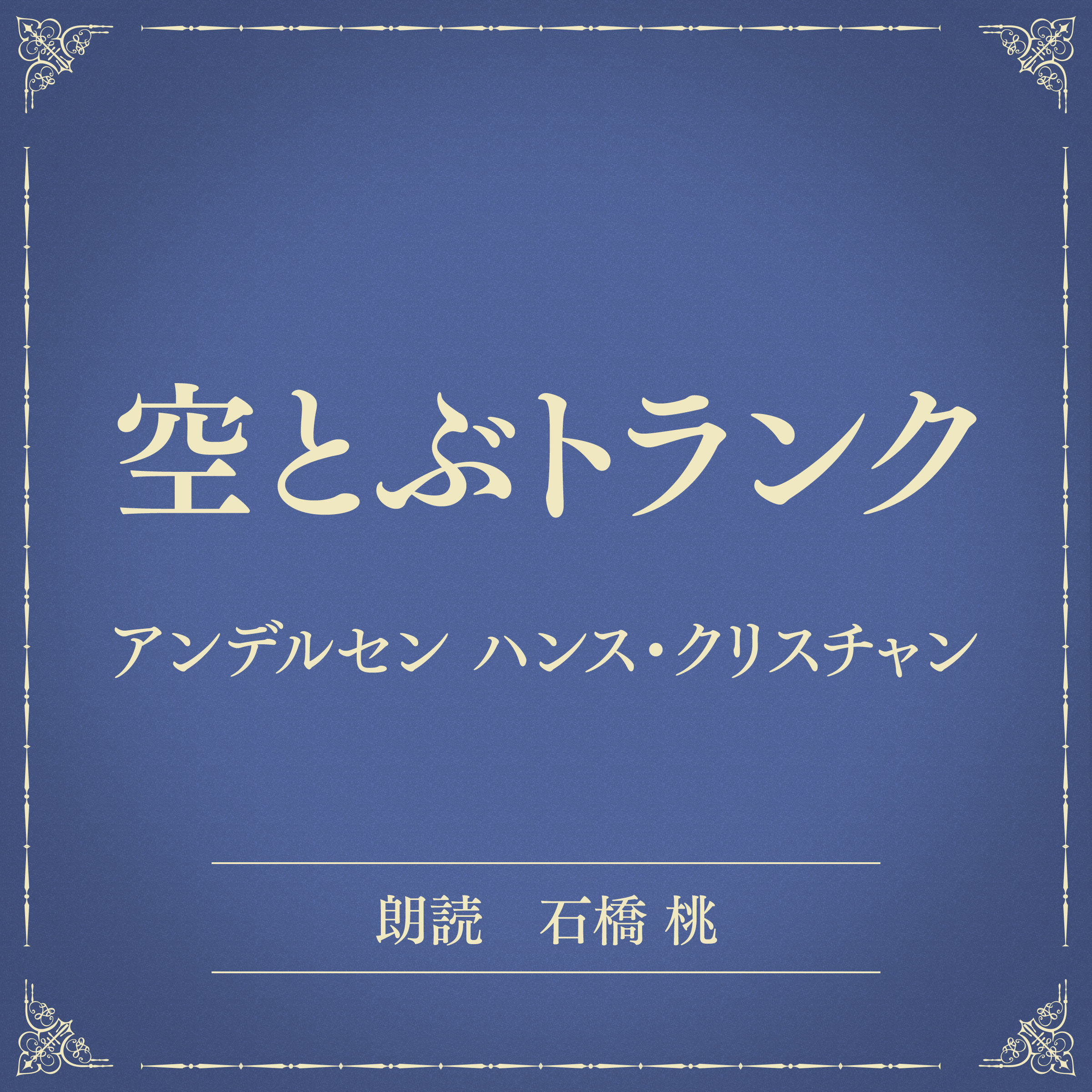 空とぶトランク（小学館の名作文芸朗読）