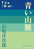 青い山脈(P+D BOOKS)