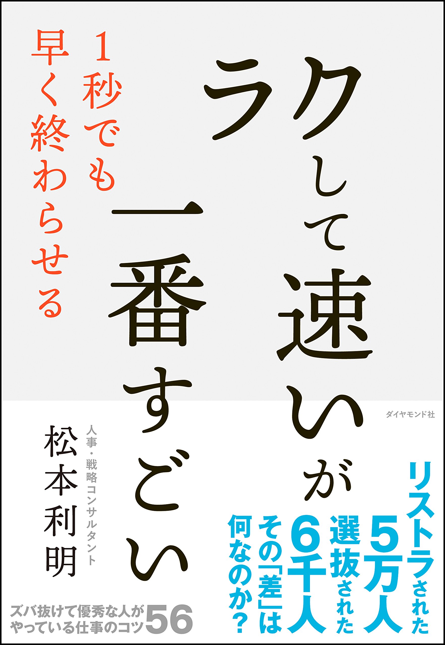 「ラクして速い」が一番すごい