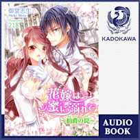 花嫁は蜜に溺れて