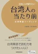 日本人が知りたい台湾人の当たり前