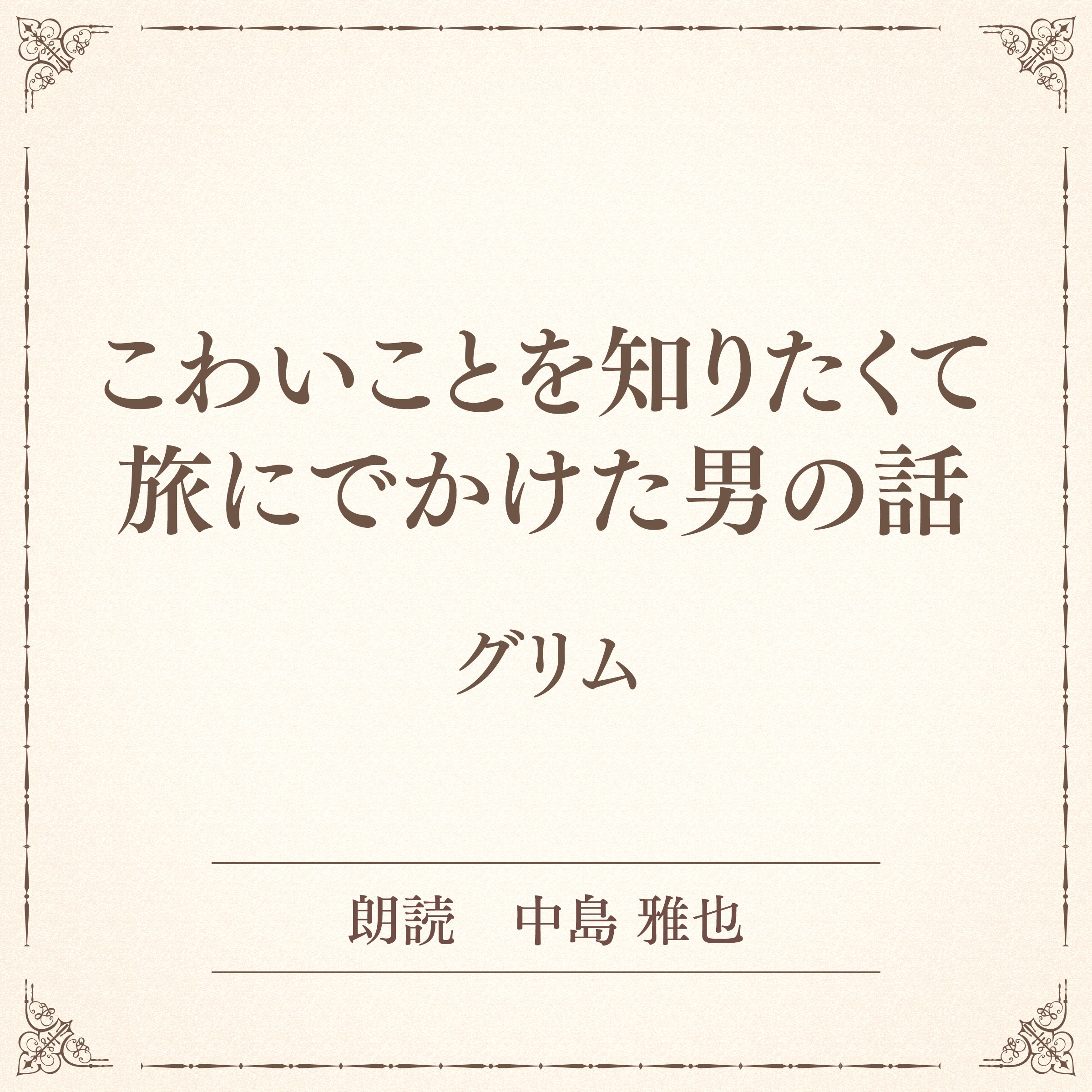 こわいことを知りたくて旅にでかけた男の話（小学館の名作文芸朗読）