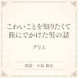 こわいことを知りたくて旅にでかけた男の話(小学館の名作文芸朗読)