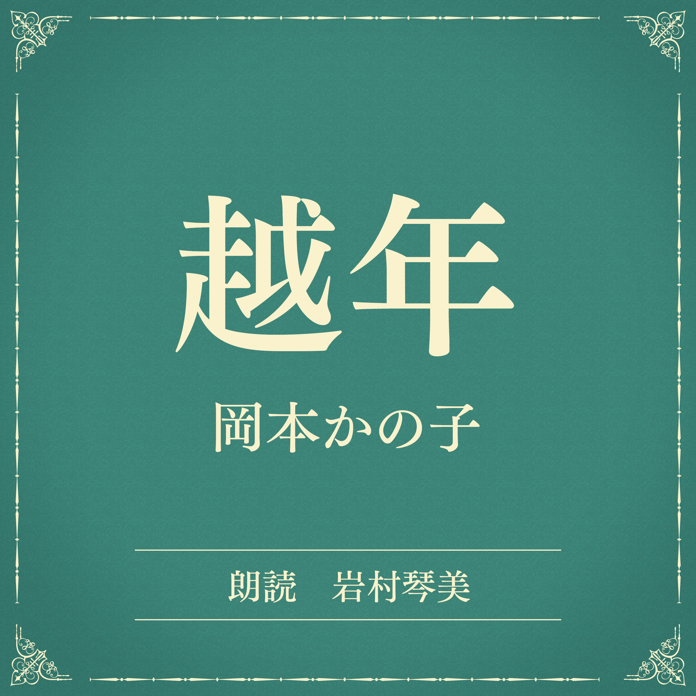 越年（小学館の名作文芸朗読）