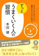 ずっとうまくいく人の習慣: 「チャンス」はいつも、意外なところにある
