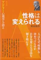 性格は変えられる (アドラー心理学を語る1)