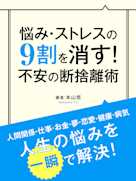 悩み・ストレスの9割を消す! 不安の断捨離術