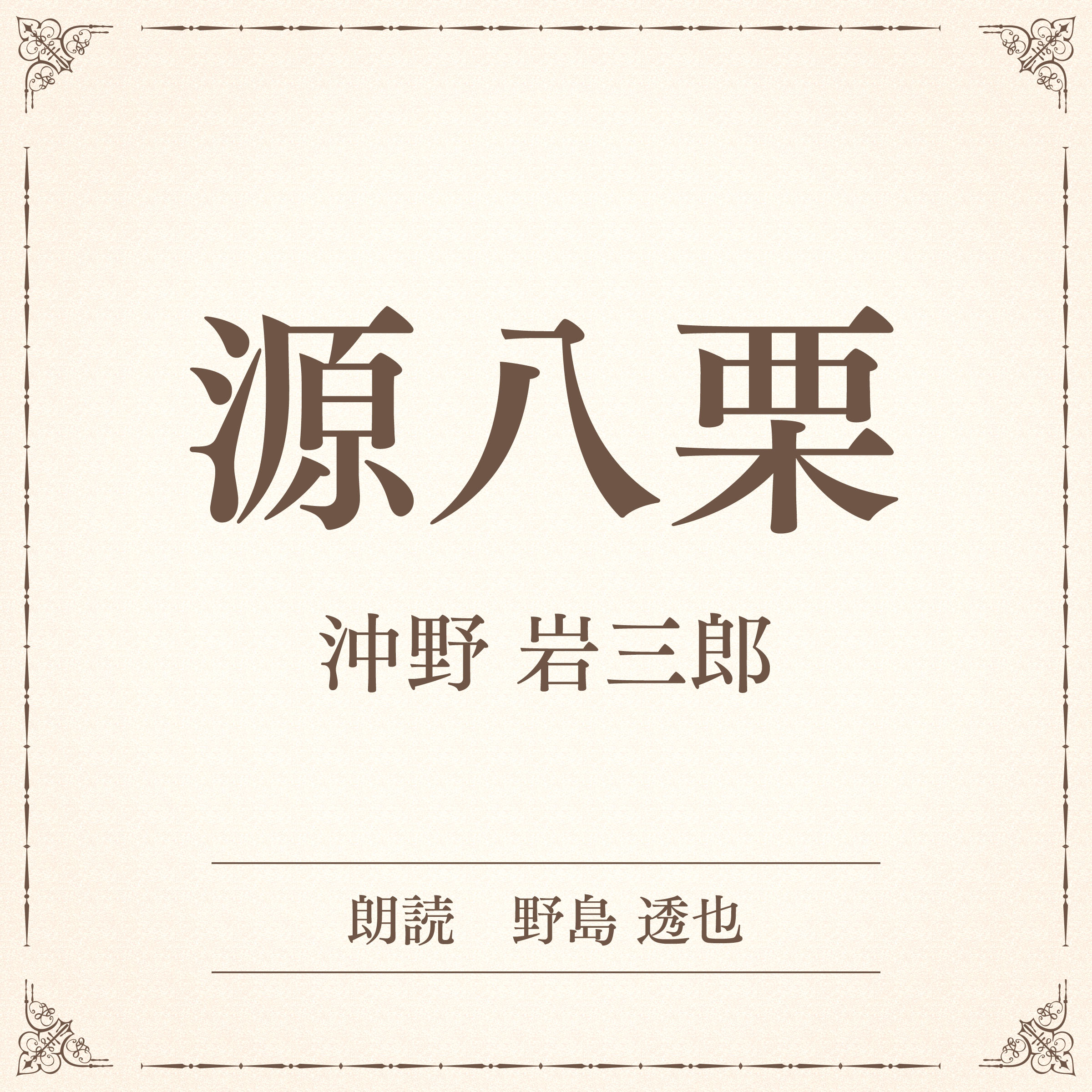 源八栗（小学館の名作文芸朗読）