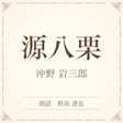 源八栗(小学館の名作文芸朗読)