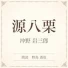 源八栗(小学館の名作文芸朗読)