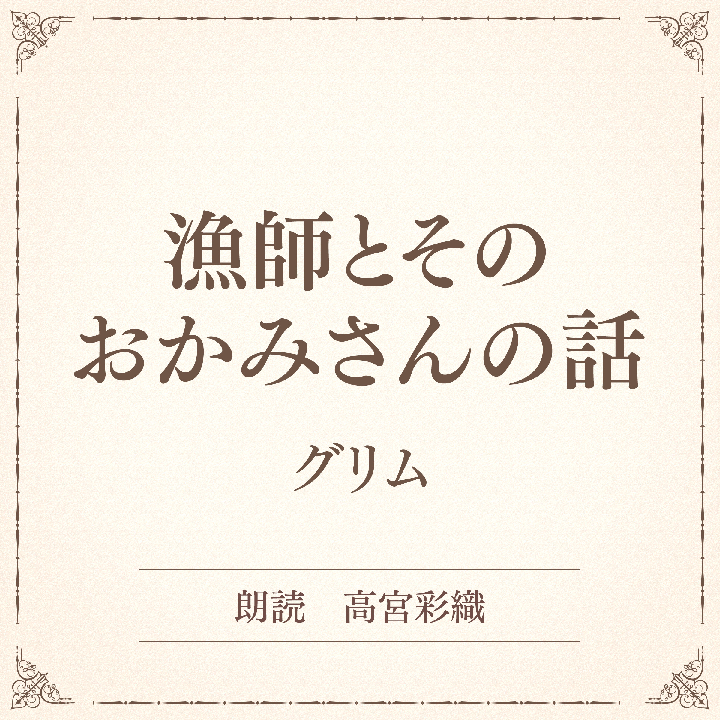 漁師とそのおかみさんの話（小学館の名作文芸朗読）