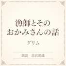 漁師とそのおかみさんの話(小学館の名作文芸朗読)