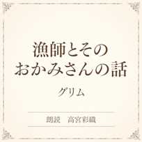 漁師とそのおかみさんの話(小学館の名作文芸朗読)