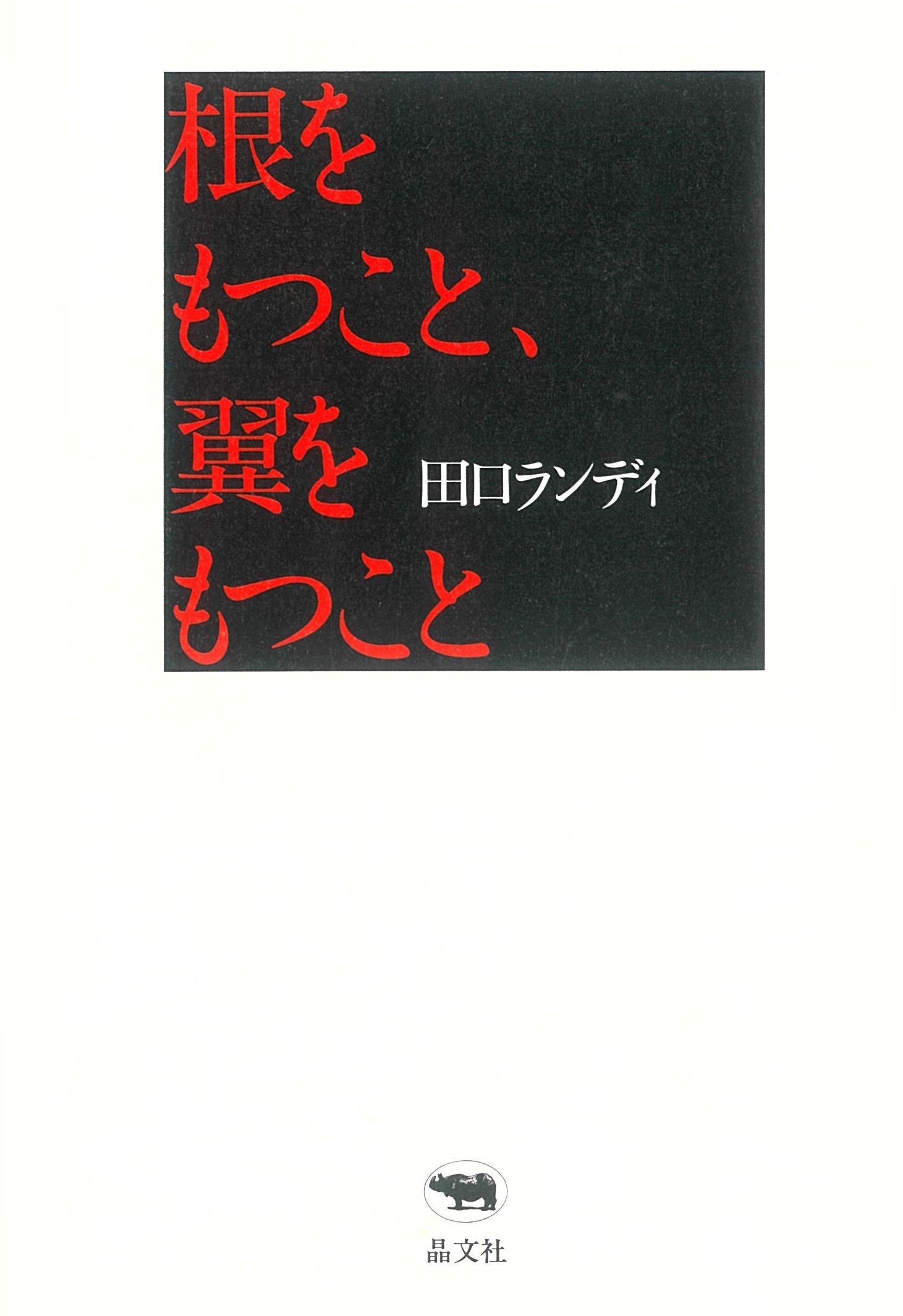 根をもつこと、翼をもつこと