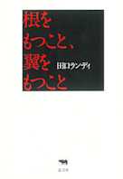 根をもつこと、翼をもつこと
