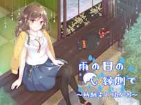 雨の日の縁側で~幼馴染と耳かき~