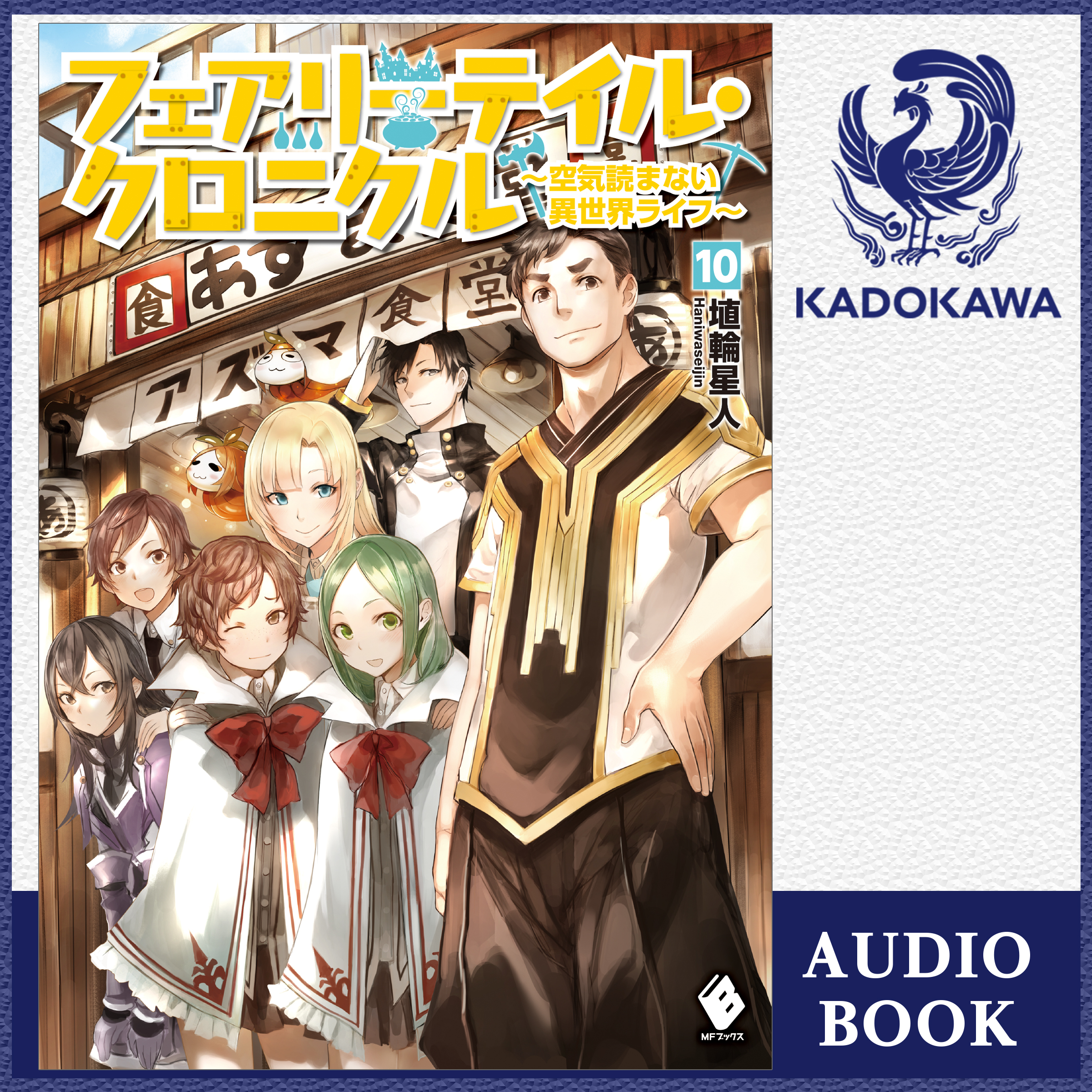 フェアリーテイル・クロニクル ～空気読まない異世界ライフ～  10