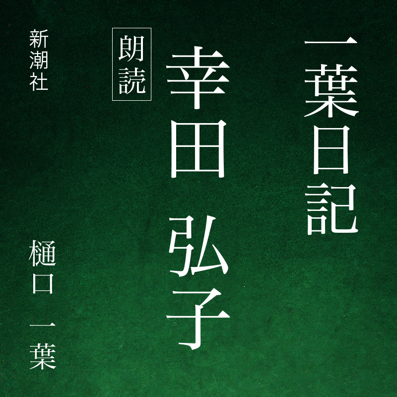 一葉日記