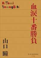 血涙十番勝負(P+D BOOKS)